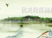 初中優美段落摘抄