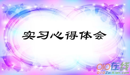 最新医院实习生培训心得体会范文