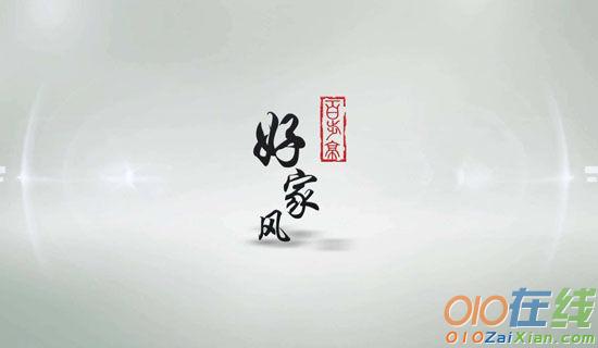 家风之美,代代相传的作文