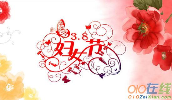 关于三八妇女节浪漫祝福语集锦