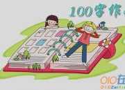 謝謝你老師100字作文5篇