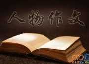 人物細(xì)節(jié)描寫優(yōu)秀作文