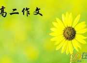 堅持自我需要自信更需要能力高二作文