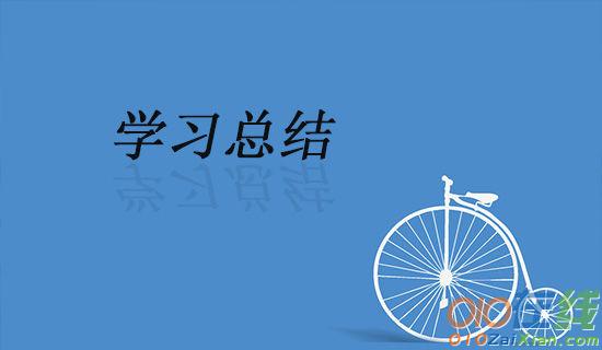 大一生活学习总结五篇