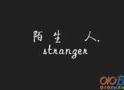 陌生人,我要感謝你作文