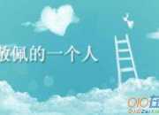 寫我敬佩的一個人作文650字