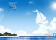 賈島《清明日園林寄友人》翻譯賞析