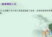 運用擬人的詩句
