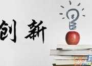 創(chuàng)新不言敗高三作文