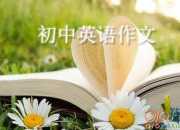 成功人生英語作文