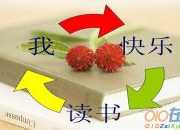 我讀書,我快樂九年級作文