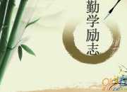 激發人無限潛能的勵志名言警句
