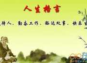 有關(guān)于人生的勵(lì)志格言警句
