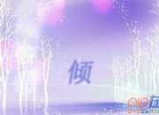 《傾杯》柳永詞作鑒賞