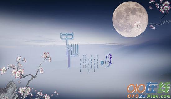 中秋节的月光日记