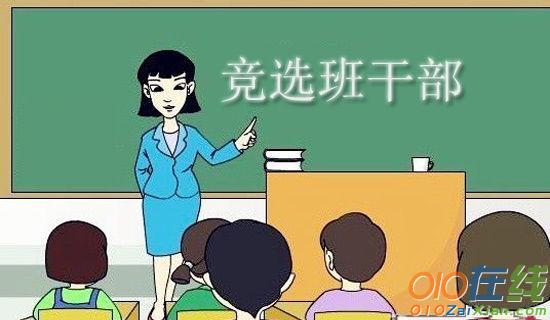 优秀班干部的竞选演讲稿范文