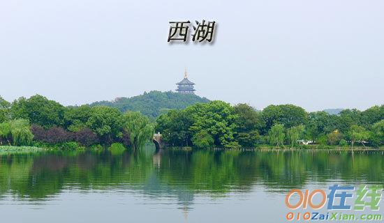 杭州西湖的景色作文