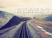 我理想中的課余生活作文范文