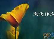變化與進化高三作文850字