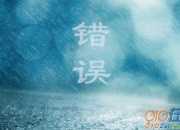 十五歲是個(gè)錯(cuò)誤初三作文