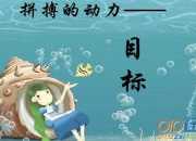 新目標,新作為,我們都是追夢人小學作文