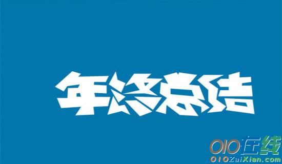 销售主管年终工作总结