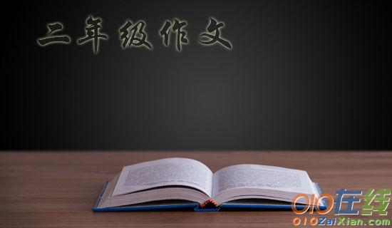 要开学了二年级作文5篇