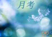 月考部分成績出來了初三作文