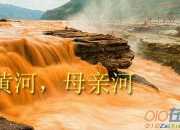 黄河,中华民族的母亲河作文