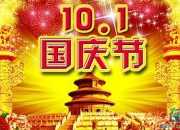 國慶發生的趣事作文8篇
