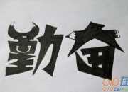 努力，取得好成績，天才在于勤奮初二作文