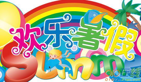 暑假发生的事作文