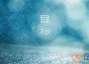 新學期我的目標計劃作文