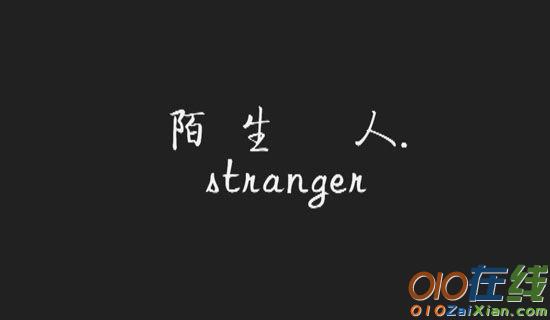 熟悉的陌生人初一作文600字