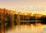 一件令我感動的事500字優秀作文