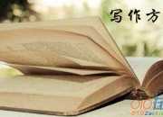 申報職稱自我評價的寫作方法