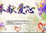 奉獻與愛心高三作文