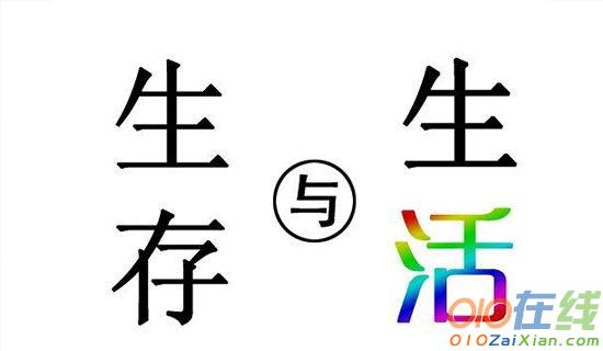 学会独立生存作文550字