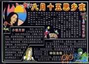 中秋吃月餅的黑板報內容