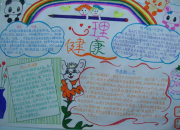 心理健康的手抄報大圖