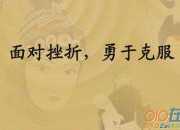 當我面對挫折的時候作文550字