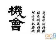 一個(gè)良好的機(jī)會(huì)作文