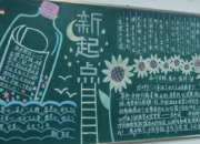 新學期新希望手抄報資料