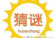 人物謎語大全及答案