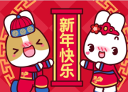 小朋友拜年祝福語