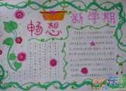 新學期暢想手抄報內容
