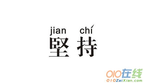 生活需要坚持作文800字