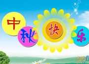 中秋節的作文100字