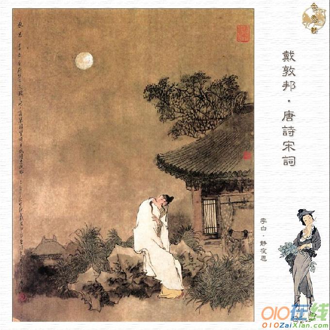 《静夜思》全诗翻译赏析