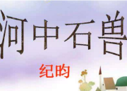 《河中石獸》文言文翻譯